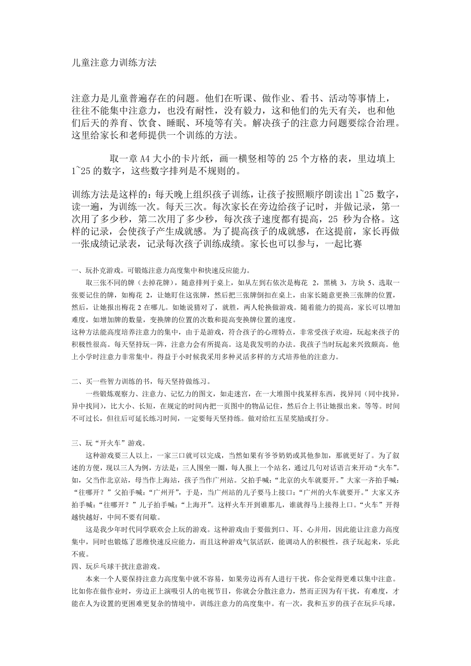 儿童注意力训练方法_第1页