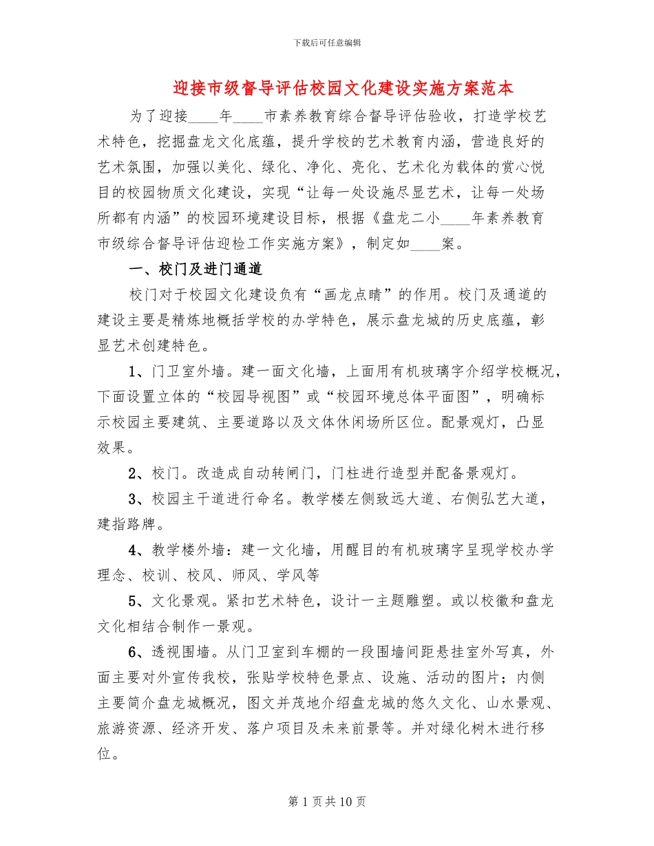 迎接市级督导评估校园文化建设实施方案范本_第1页