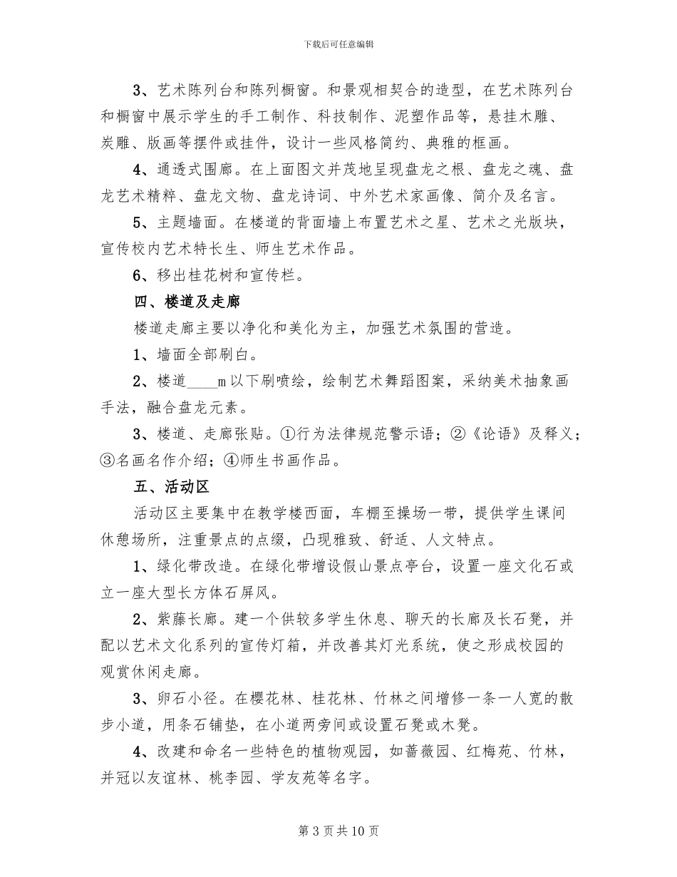 迎接市级督导评估校园文化建设实施方案范本_第3页