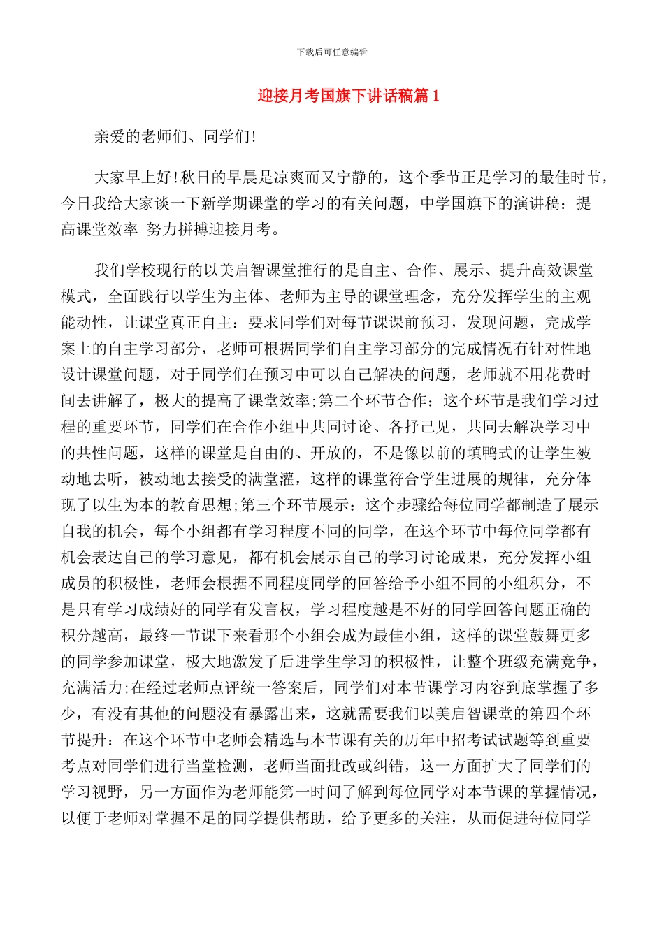 迎接月考国旗下优秀讲话稿_第1页