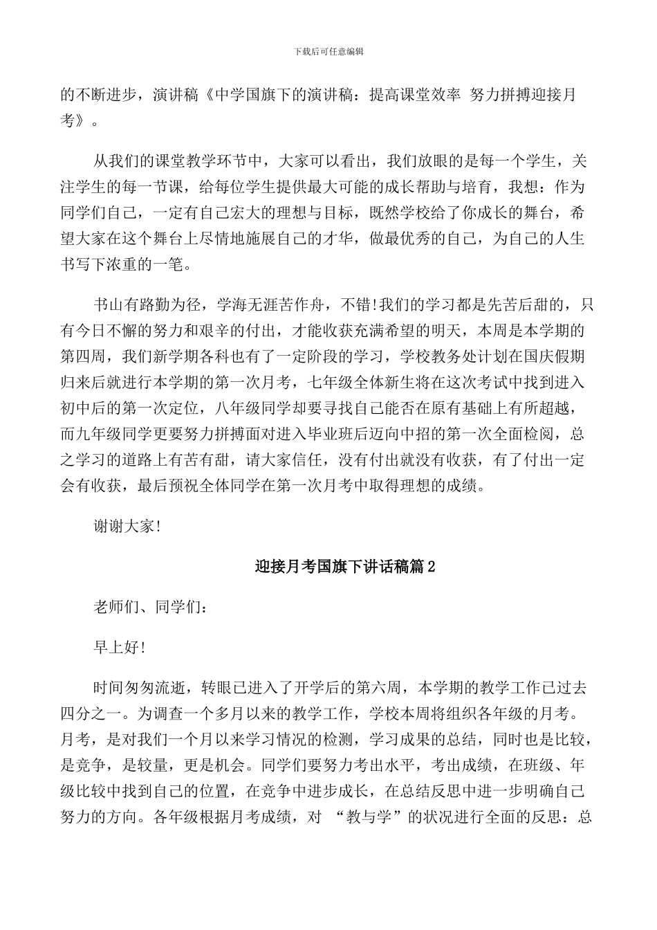 迎接月考国旗下优秀讲话稿_第2页