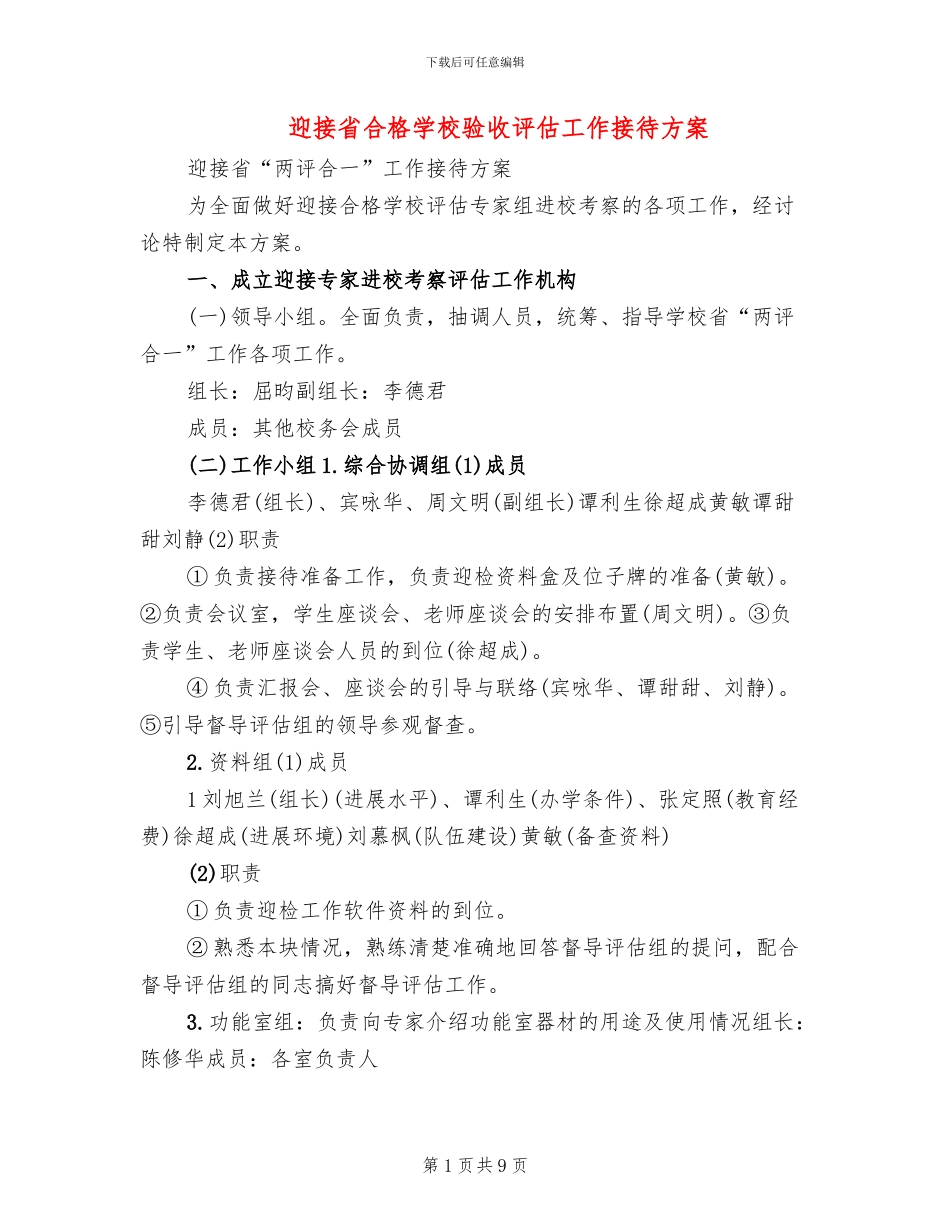 迎接省合格学校验收评估工作接待方案(2篇)_第1页