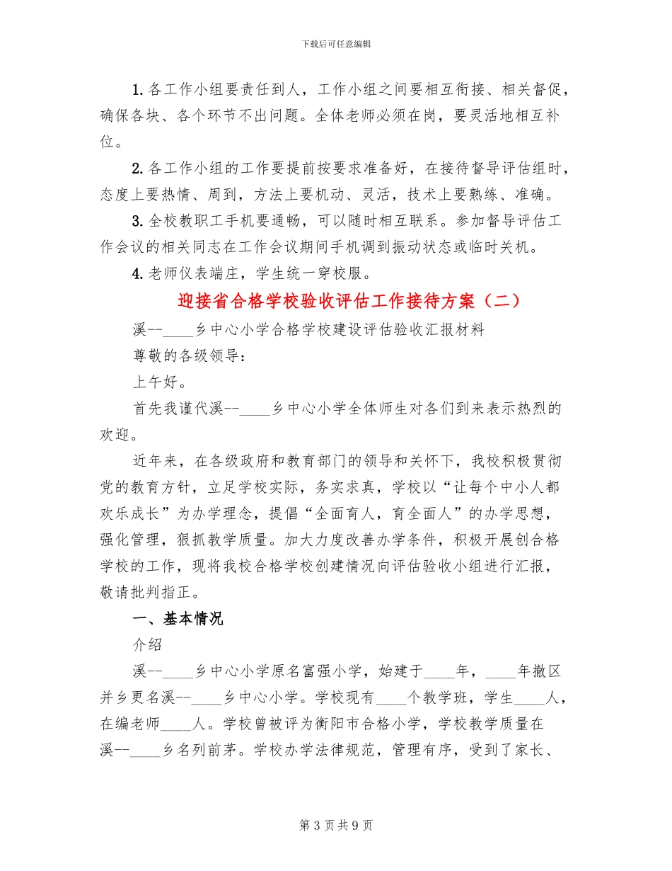 迎接省合格学校验收评估工作接待方案(2篇)_第3页