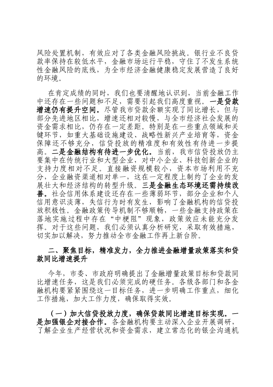 在2024年全市金融增量政策暨贷款同比增速目标任务推进会上的讲话稿_第2页