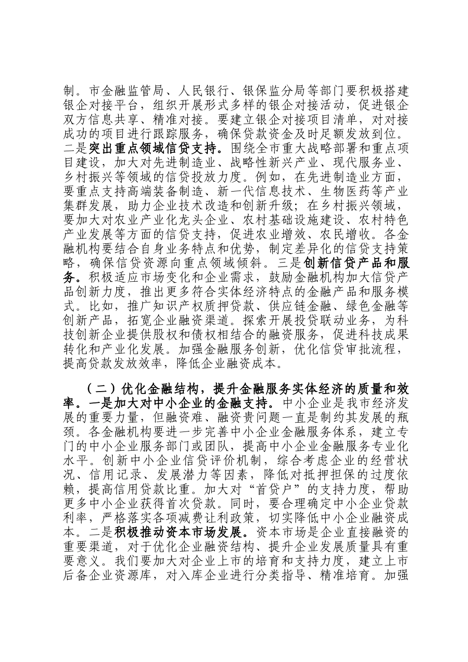 在2024年全市金融增量政策暨贷款同比增速目标任务推进会上的讲话稿_第3页