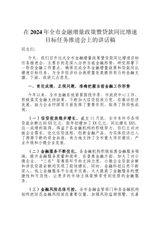 在2024年全市金融增量政策暨贷款同比增速目标任务推进会上的讲话稿