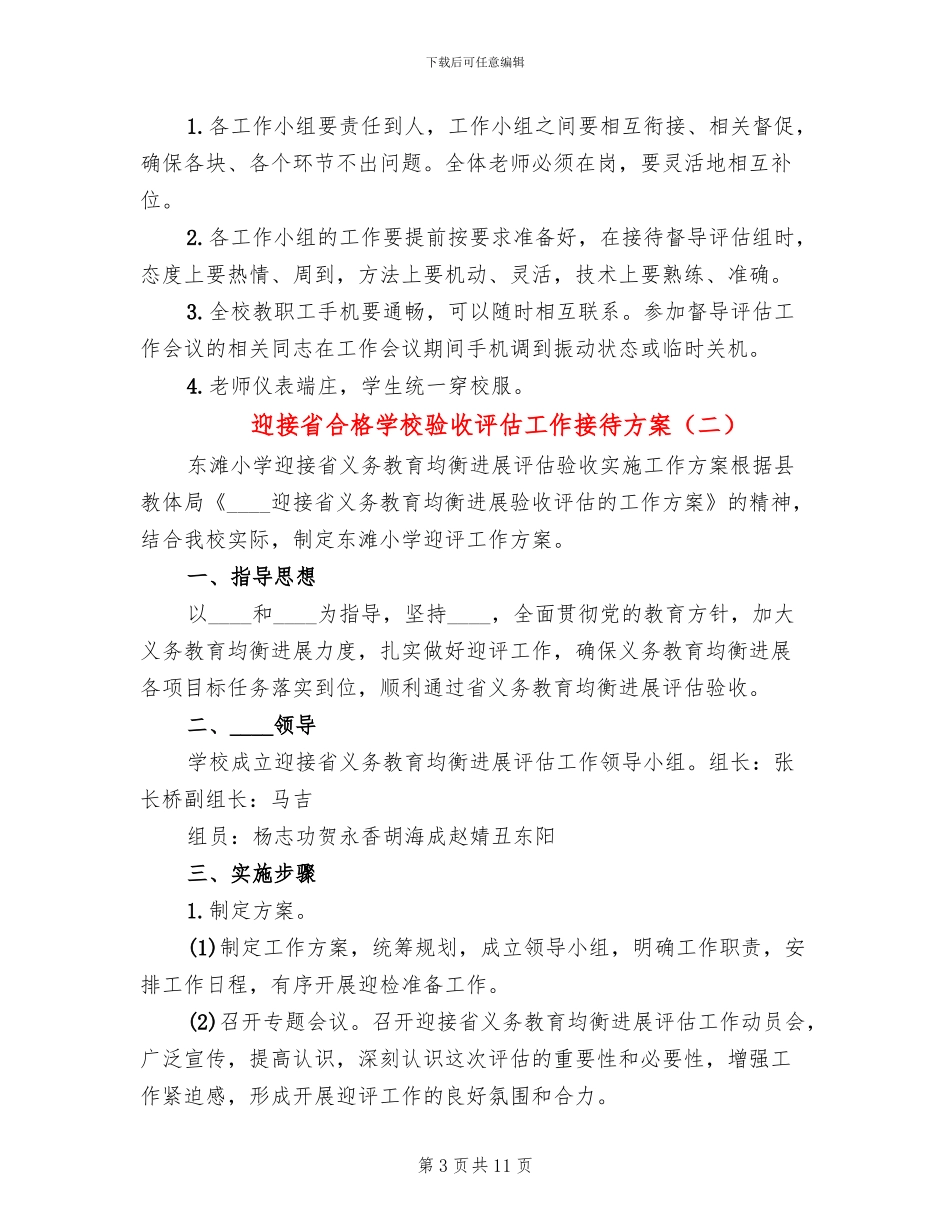 迎接省合格学校验收评估工作接待方案_第3页