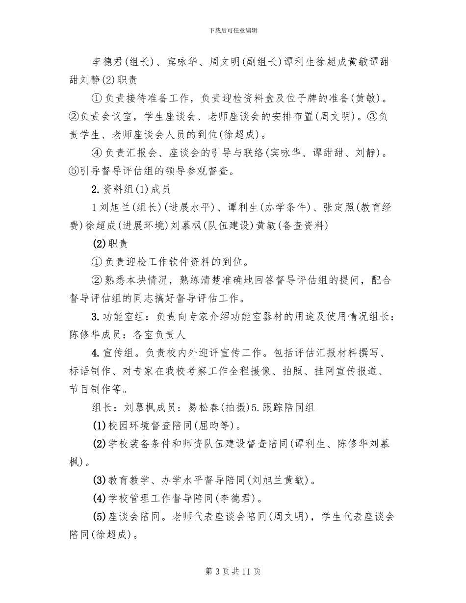 迎接省合格学校验收评估工作接待方案范本_第3页