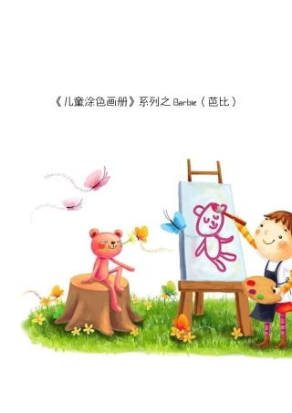 儿童涂色画册_Barbie(芭比)