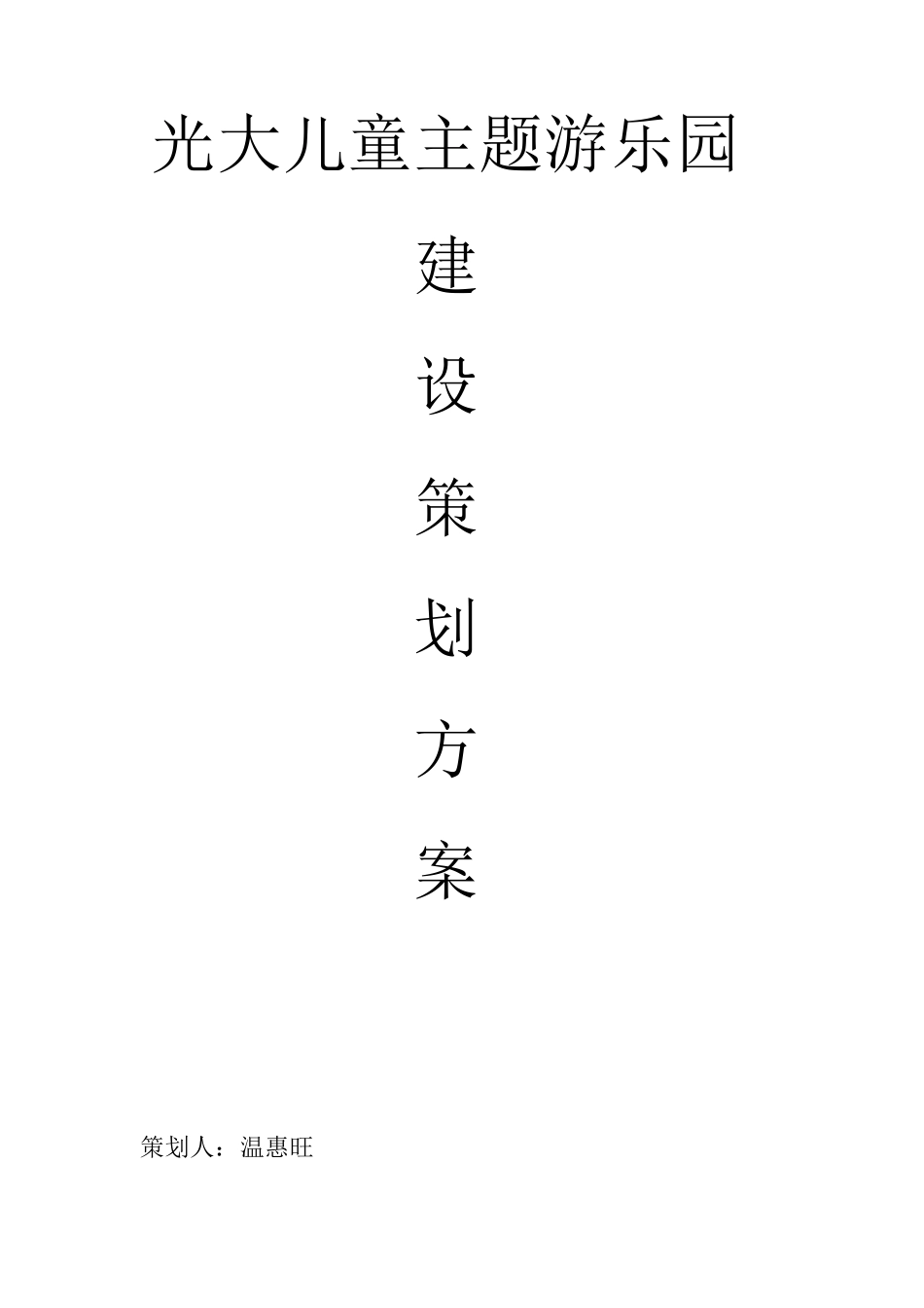 儿童游乐场建设策划书_第1页