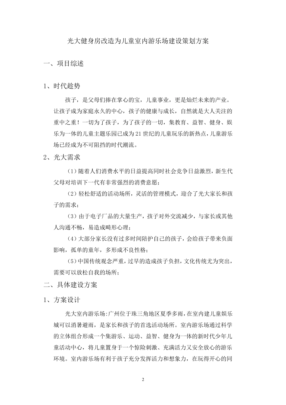 儿童游乐场建设策划书_第2页