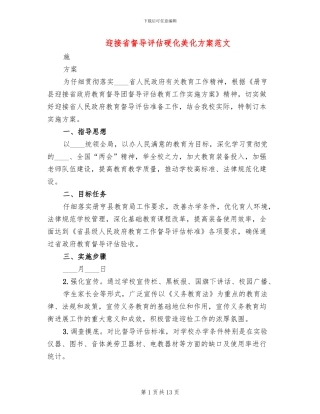 迎接省督导评估硬化美化方案范文