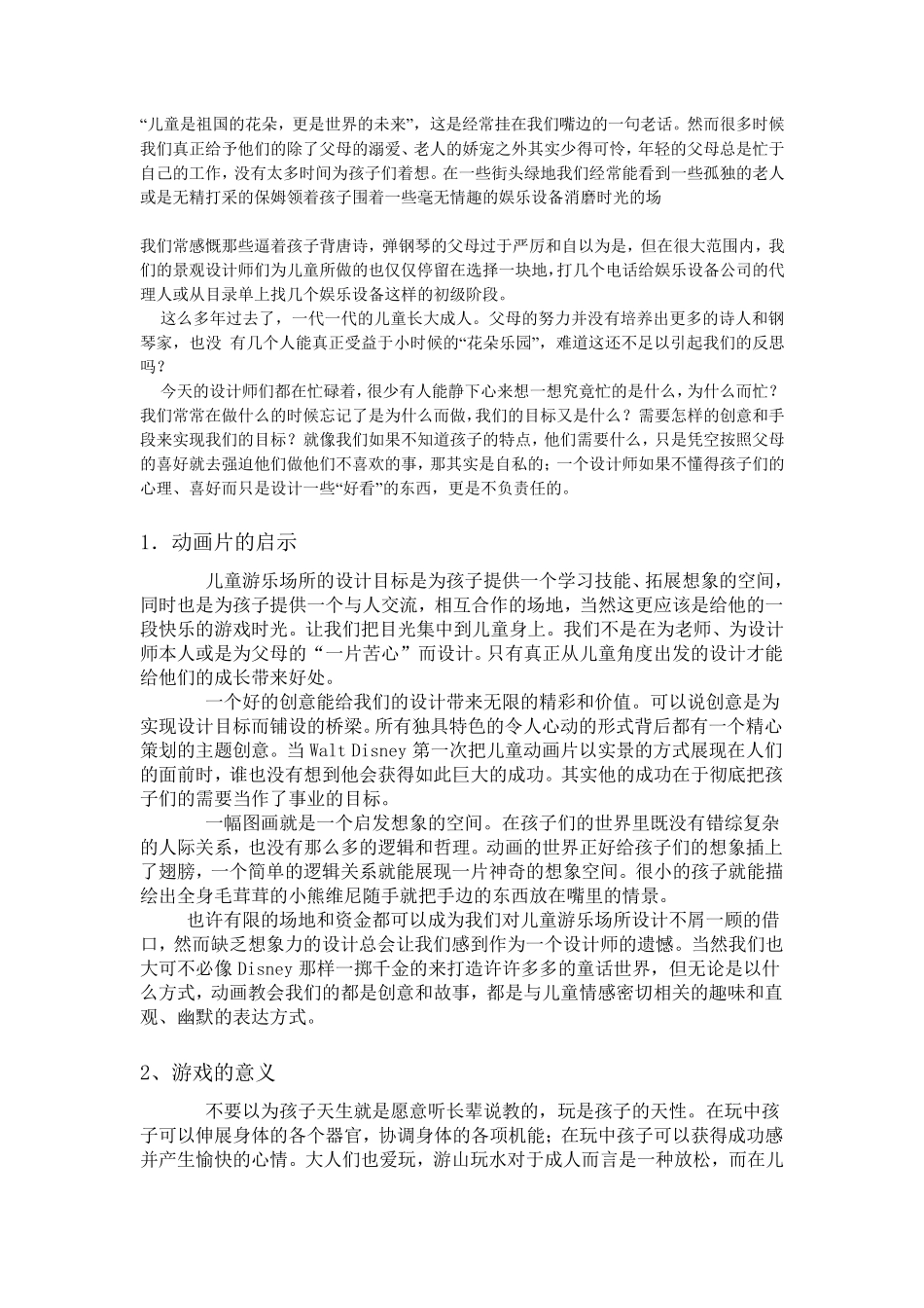 儿童游乐场所的设计目标与创意_第1页