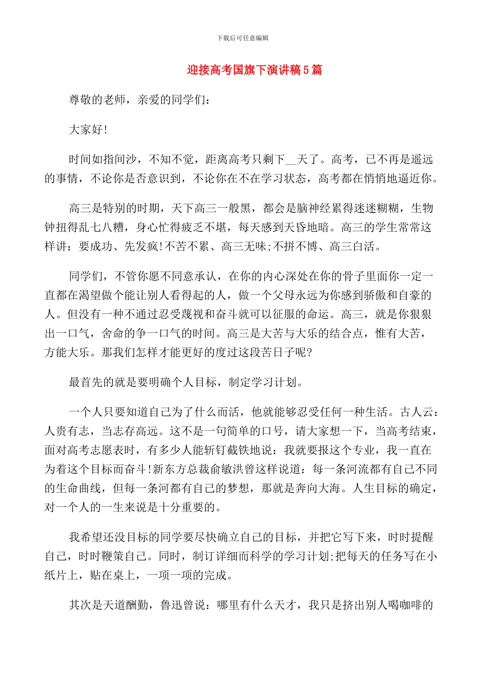 迎接高考国旗下演讲稿5篇_第1页