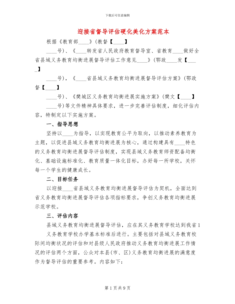 迎接省督导评估硬化美化方案范本_第1页