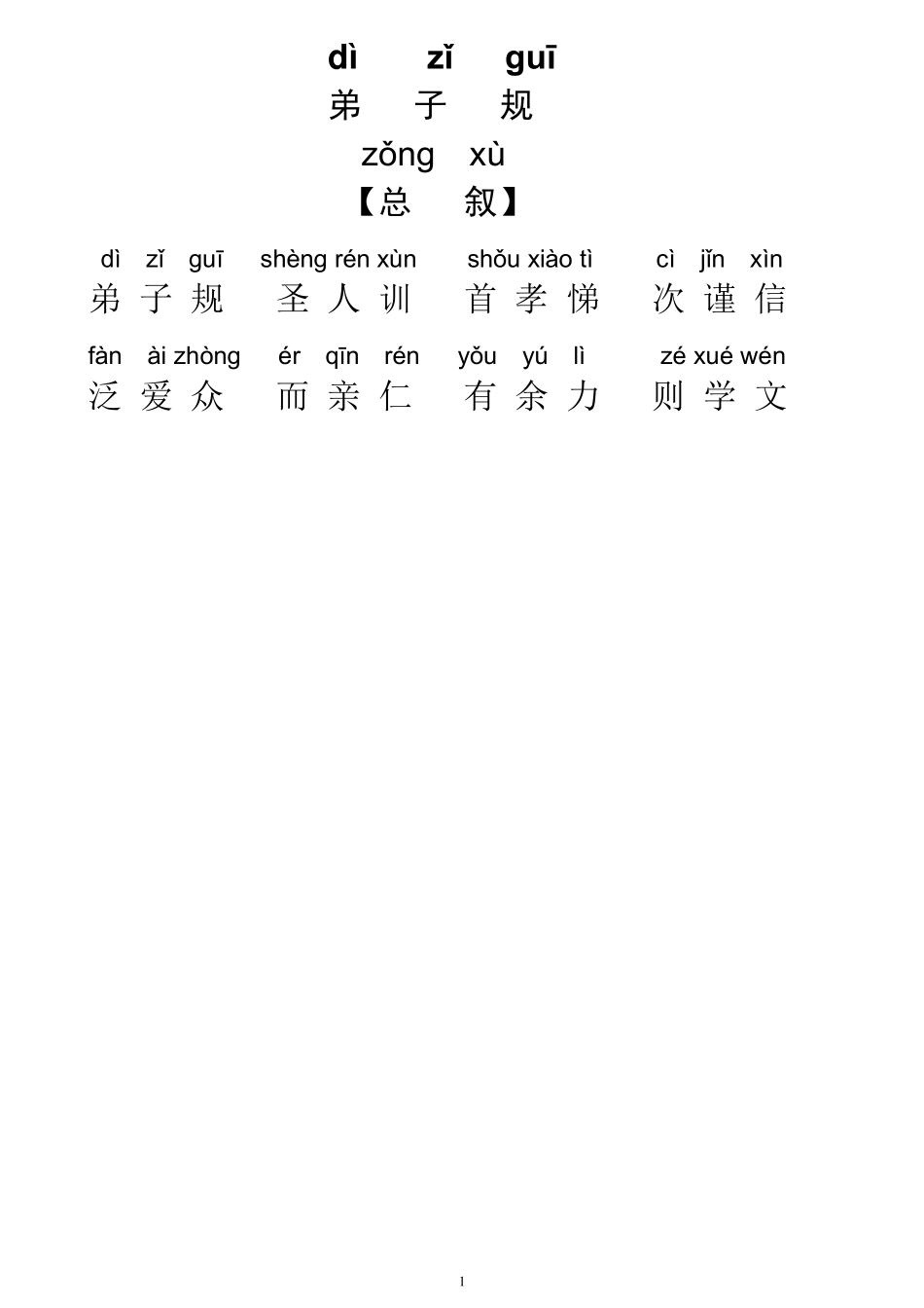 儿童版弟子规全文带拼音版_第1页