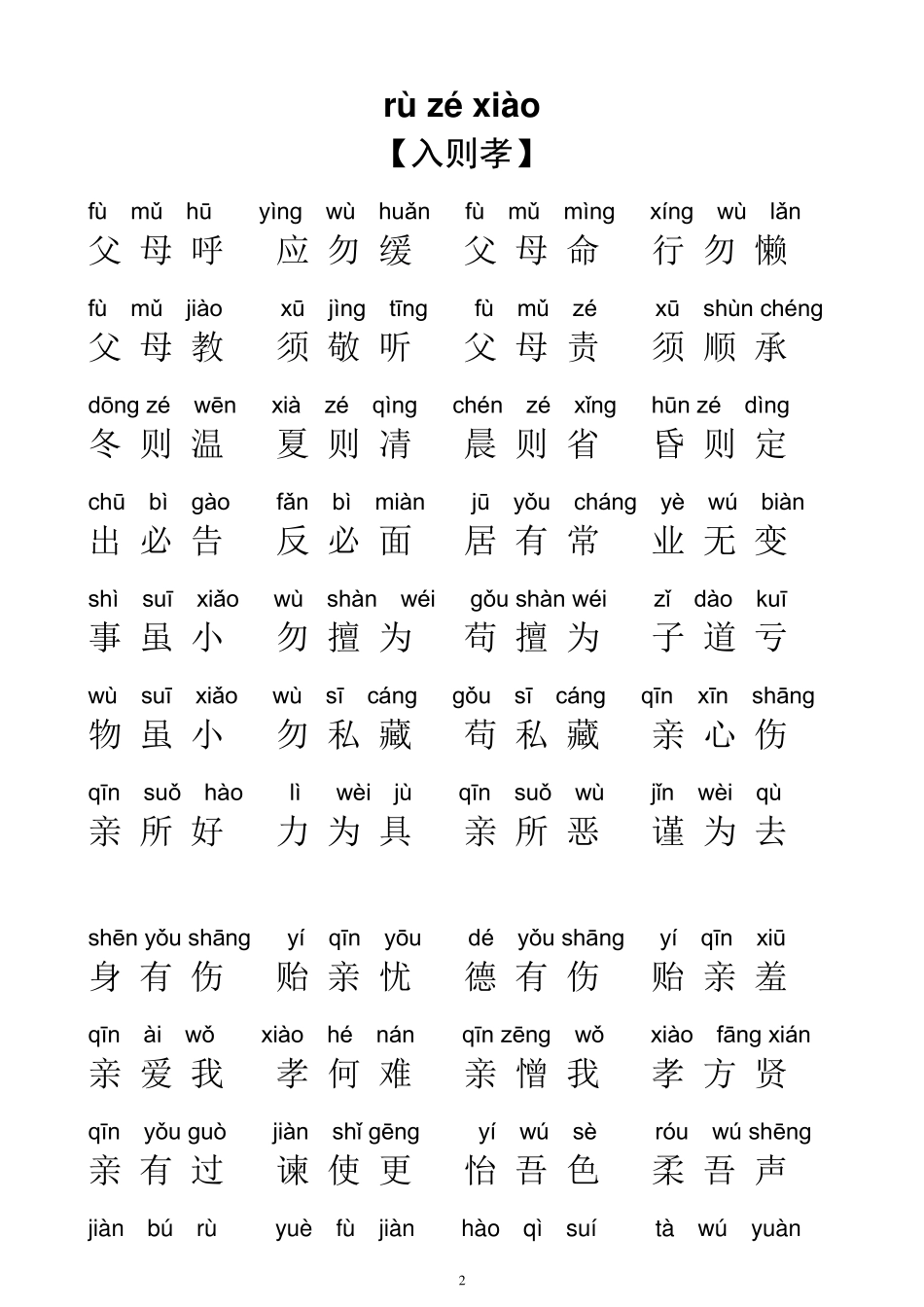 儿童版弟子规全文带拼音版_第2页