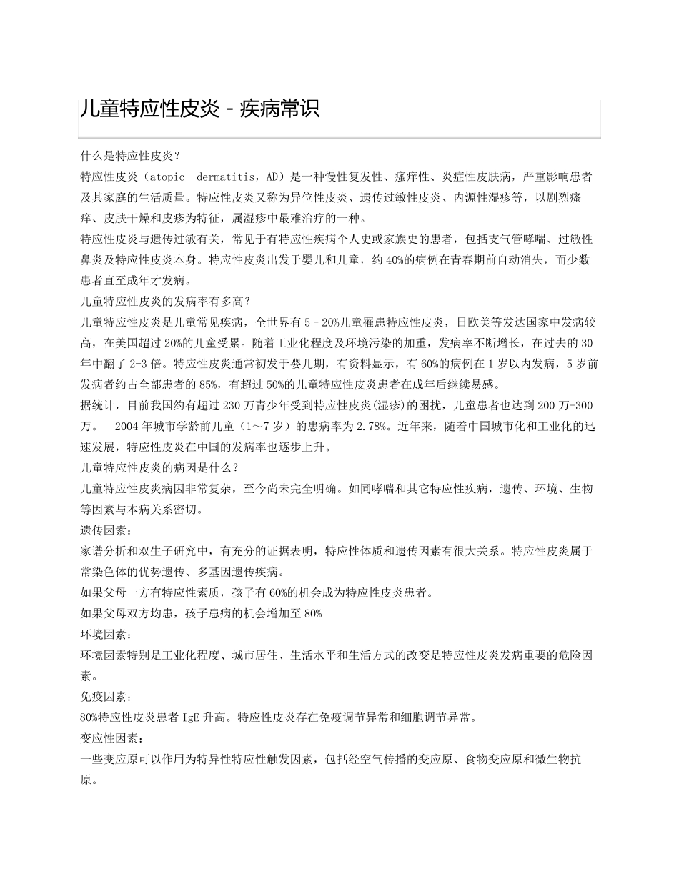 儿童特应性皮炎_第1页