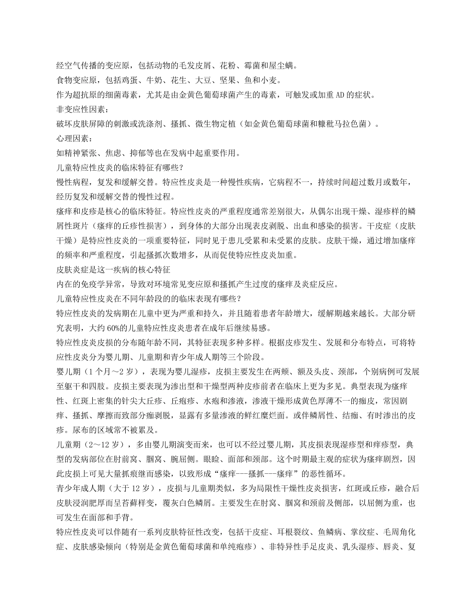 儿童特应性皮炎_第2页