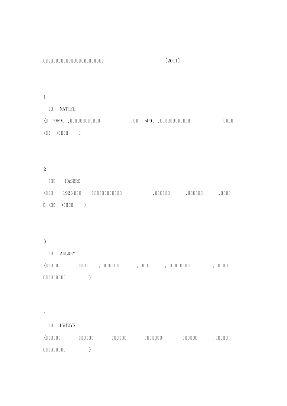 儿童玩具品牌及特点_第1页