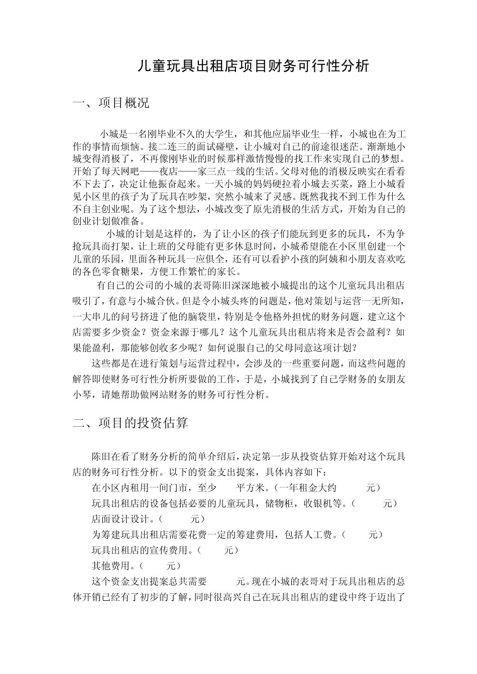 儿童玩具出租店项目财务可行性分析_第1页