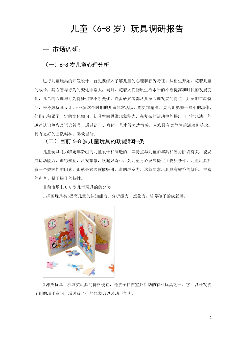 儿童玩具设计调研报告_第2页