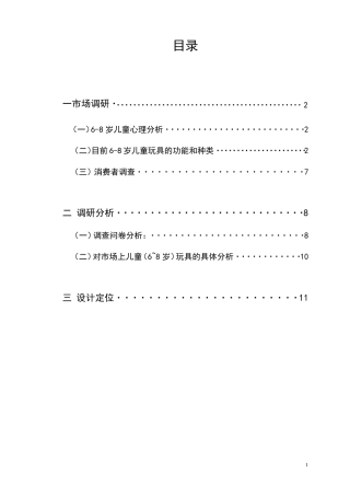 儿童玩具设计调研报告
