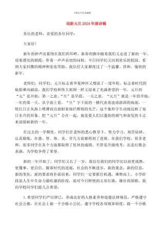 迎新元旦2024年演讲稿