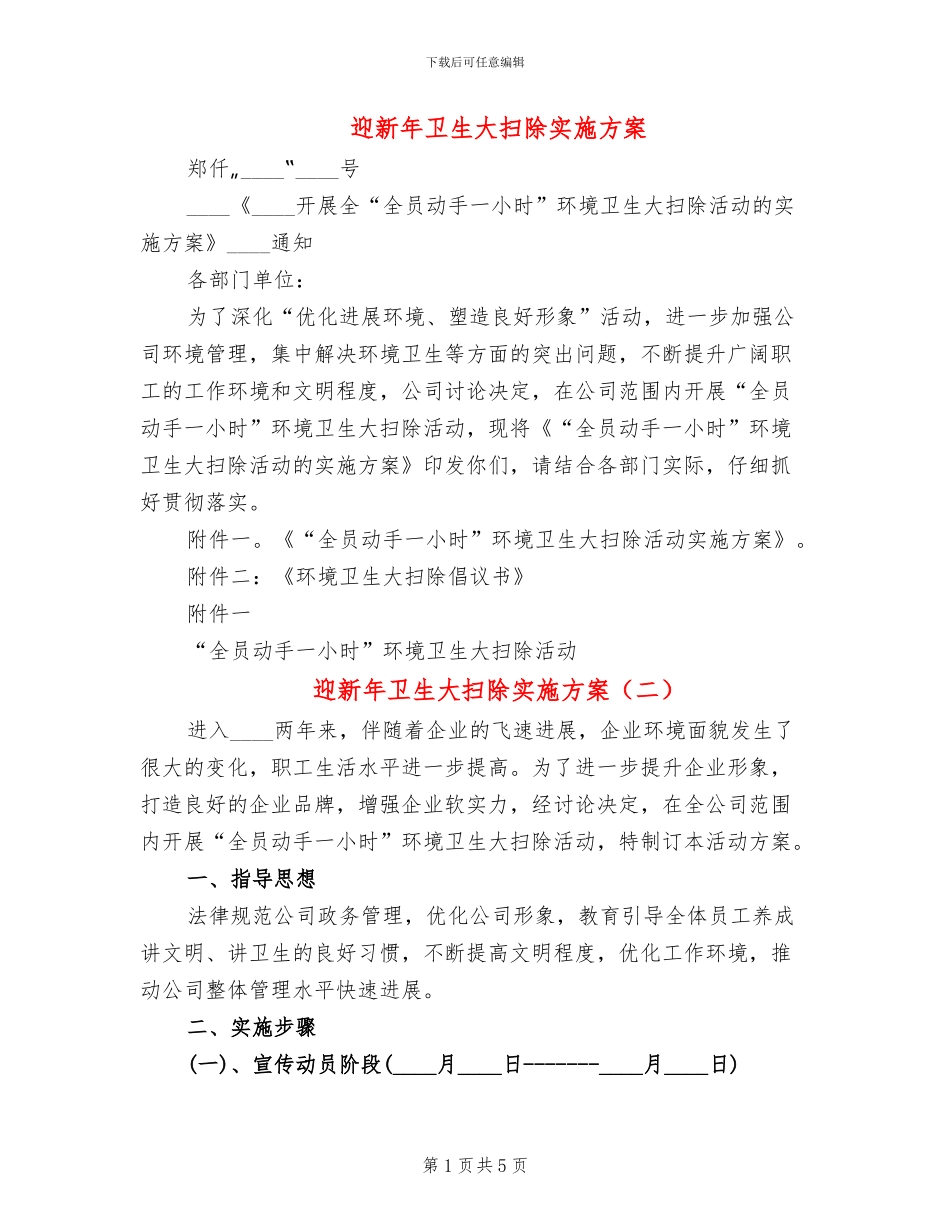 迎新年卫生大扫除实施方案_第1页