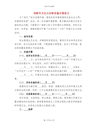 迎新年卫生大扫除实施方案范文(2篇)