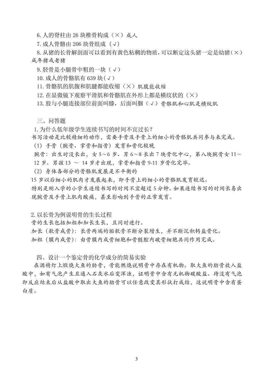 儿童生理与卫生学基础复习题_第3页