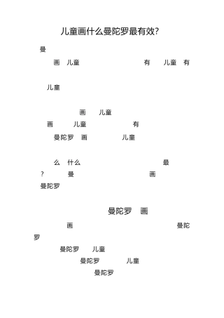 儿童画什么曼陀罗最有效？