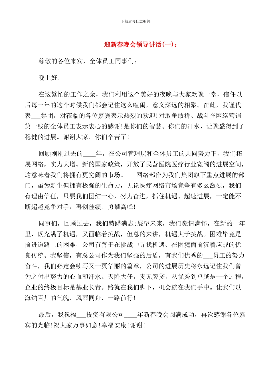 迎新春晚会领导讲话_第1页