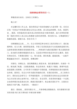 迎新春晚会领导讲话