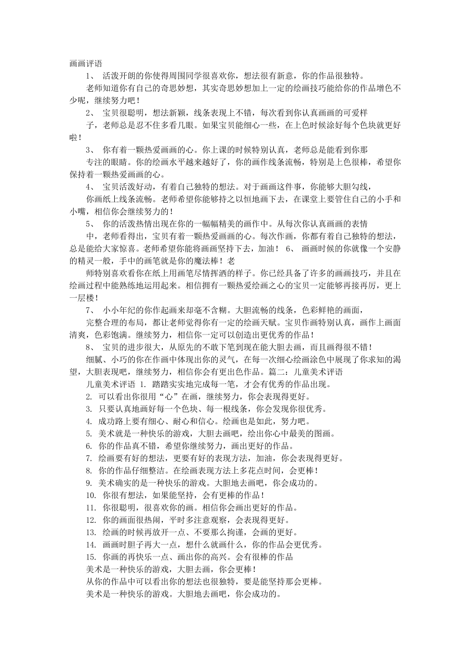 儿童画学生评语儿童画点评语句_第1页