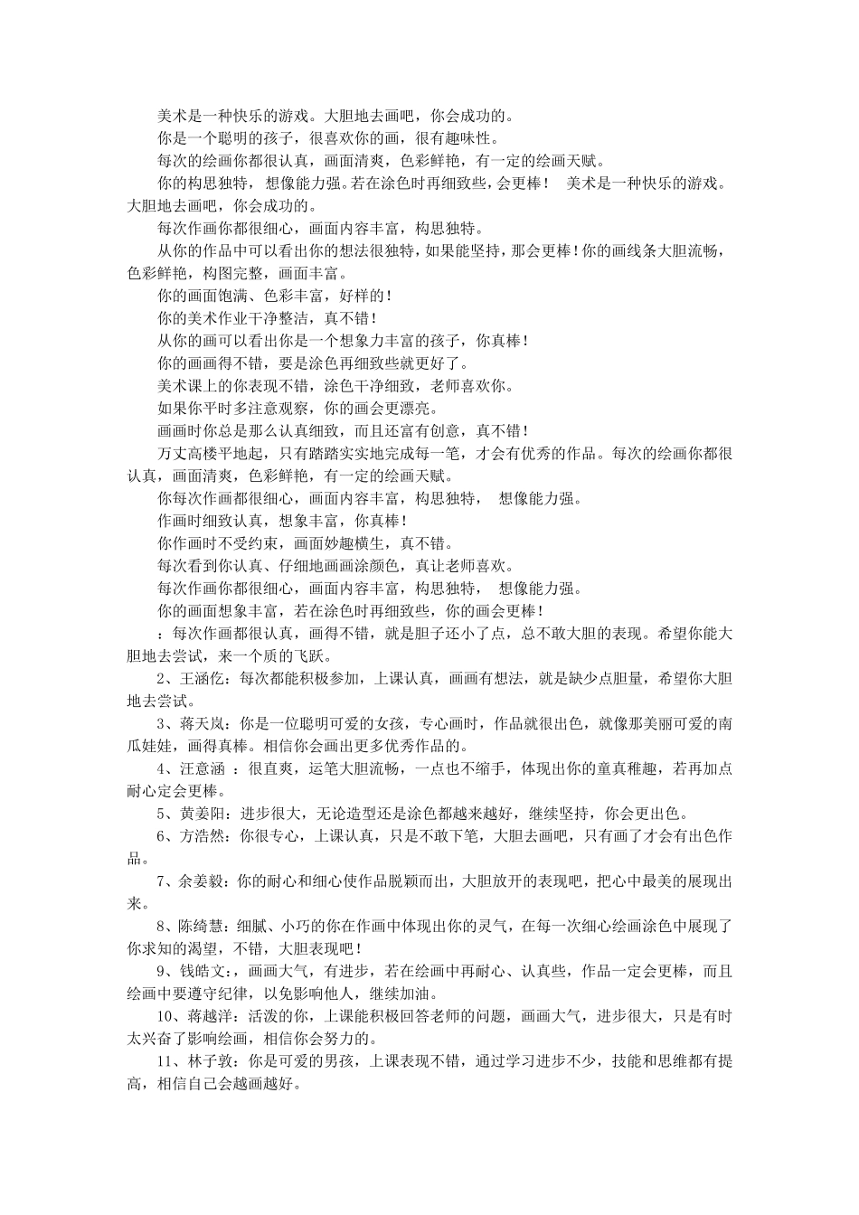 儿童画学生评语儿童画点评语句_第2页