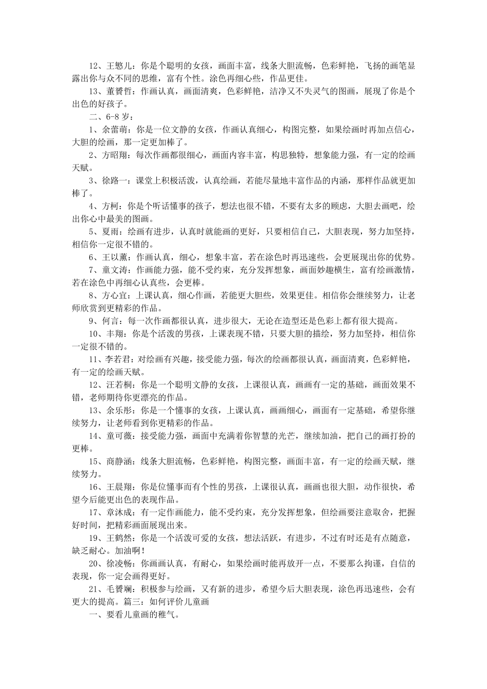 儿童画学生评语儿童画点评语句_第3页