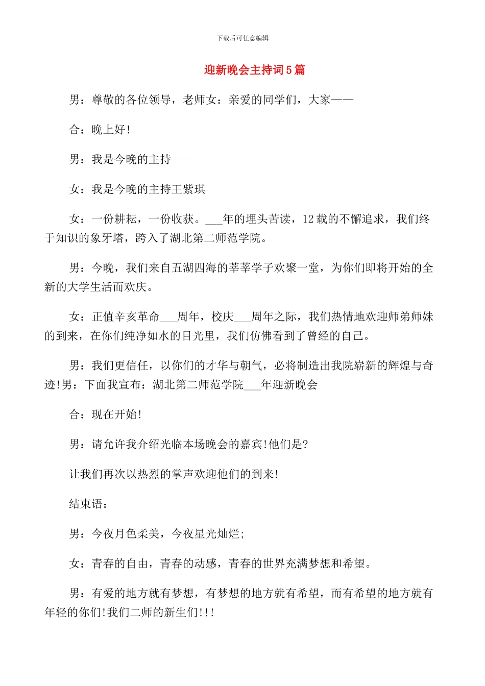 迎新晚会主持词5篇_第1页