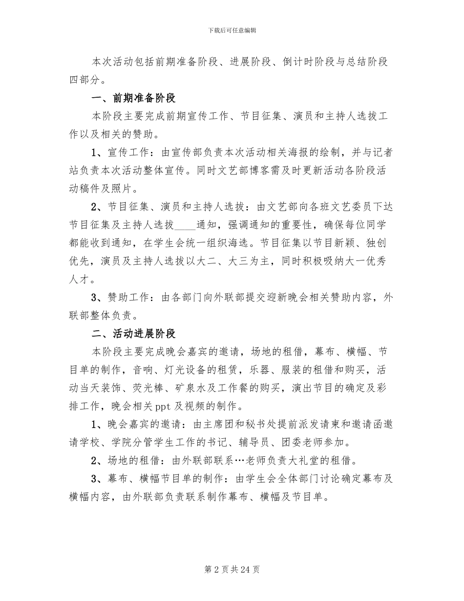 迎新晚会活动方案2024_第2页