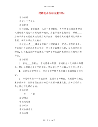 迎新晚会活动方案2024