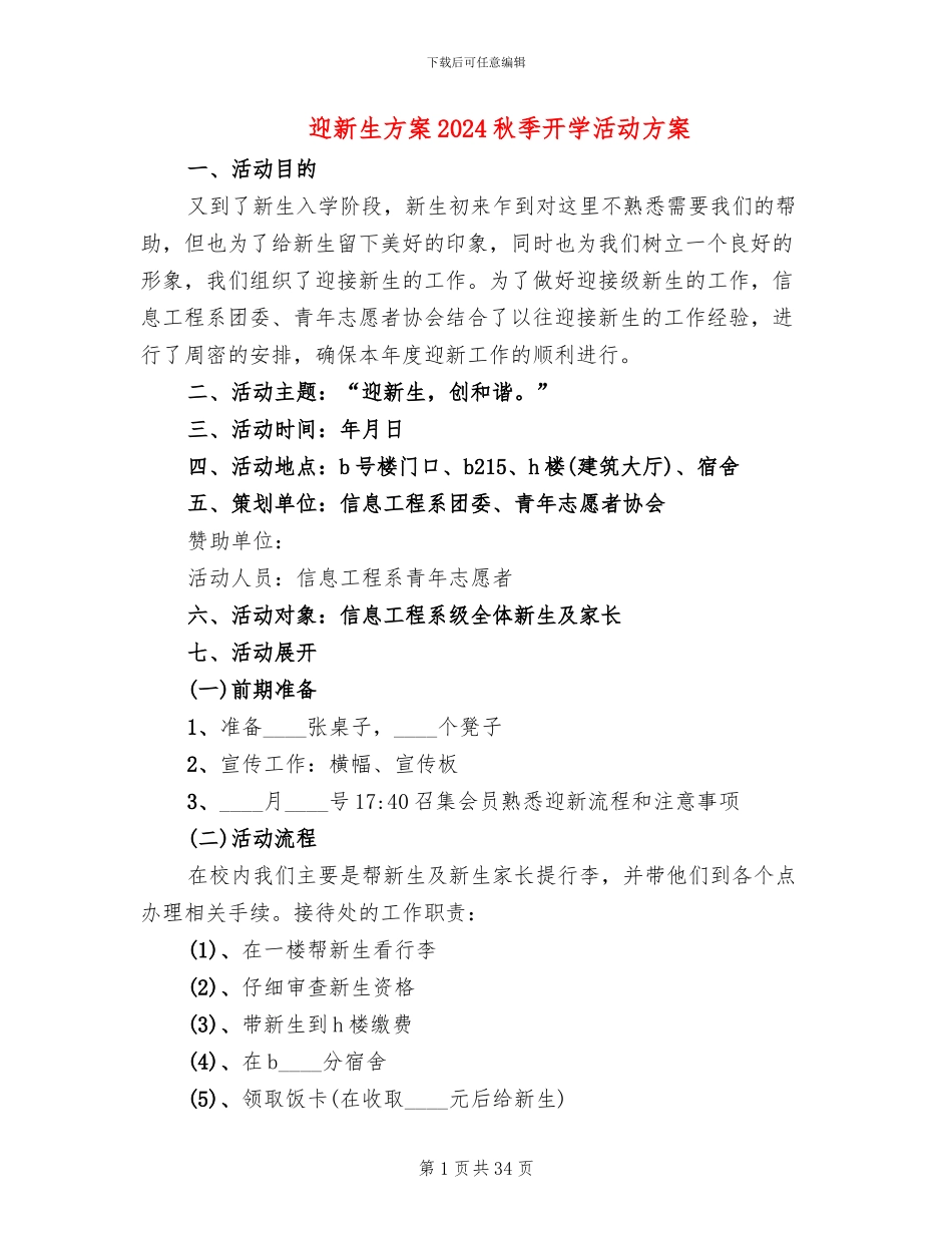 迎新生方案2024秋季开学活动方案_第1页