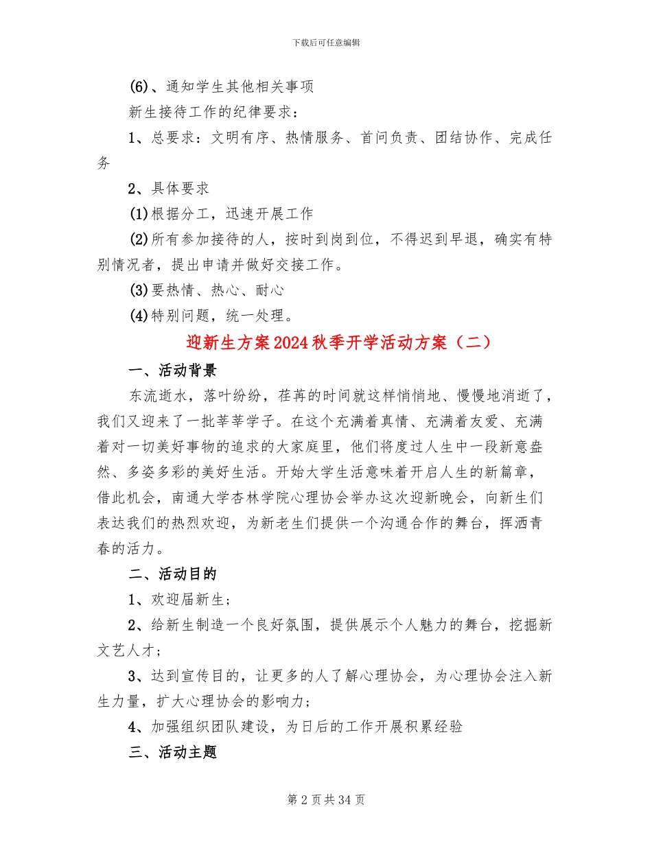 迎新生方案2024秋季开学活动方案_第2页