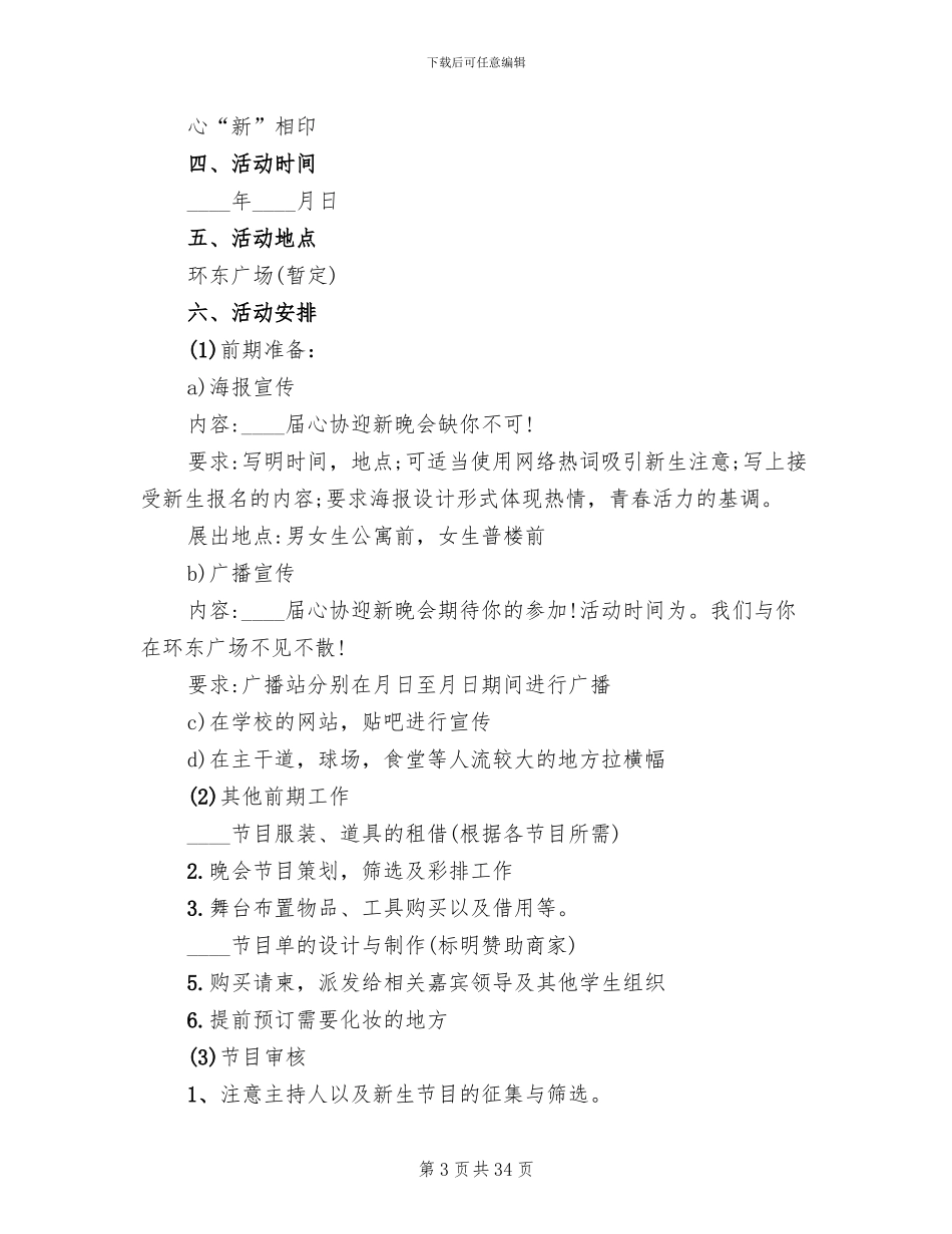 迎新生方案2024秋季开学活动方案_第3页