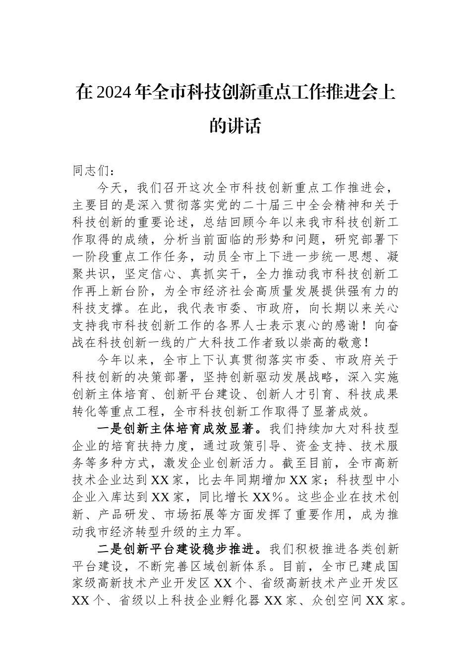在2024年全市科技创新重点工作推进会上的讲话_第1页