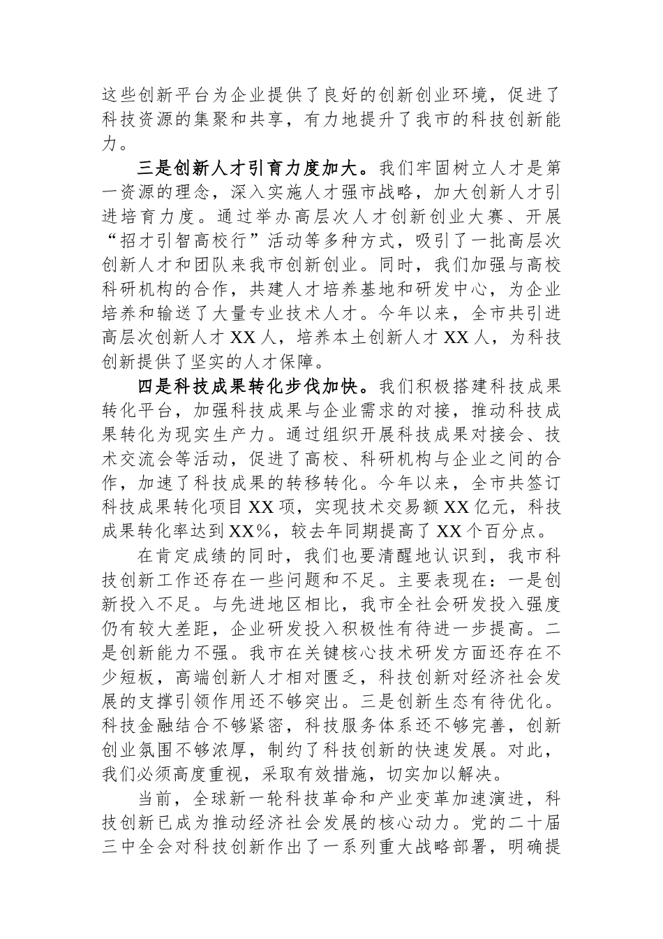 在2024年全市科技创新重点工作推进会上的讲话_第2页
