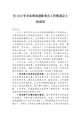 在2024年全市科技创新重点工作推进会上的讲话