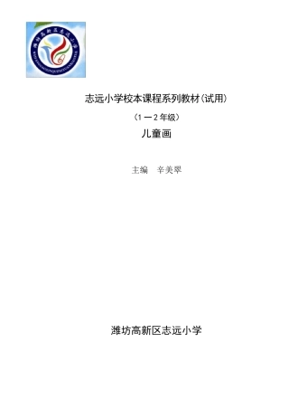 儿童画校本课程一学期