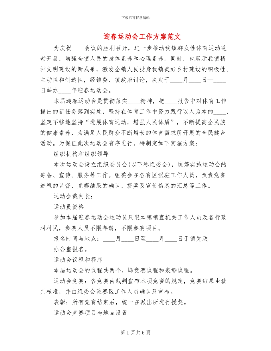 迎春运动会工作方案范文_第1页