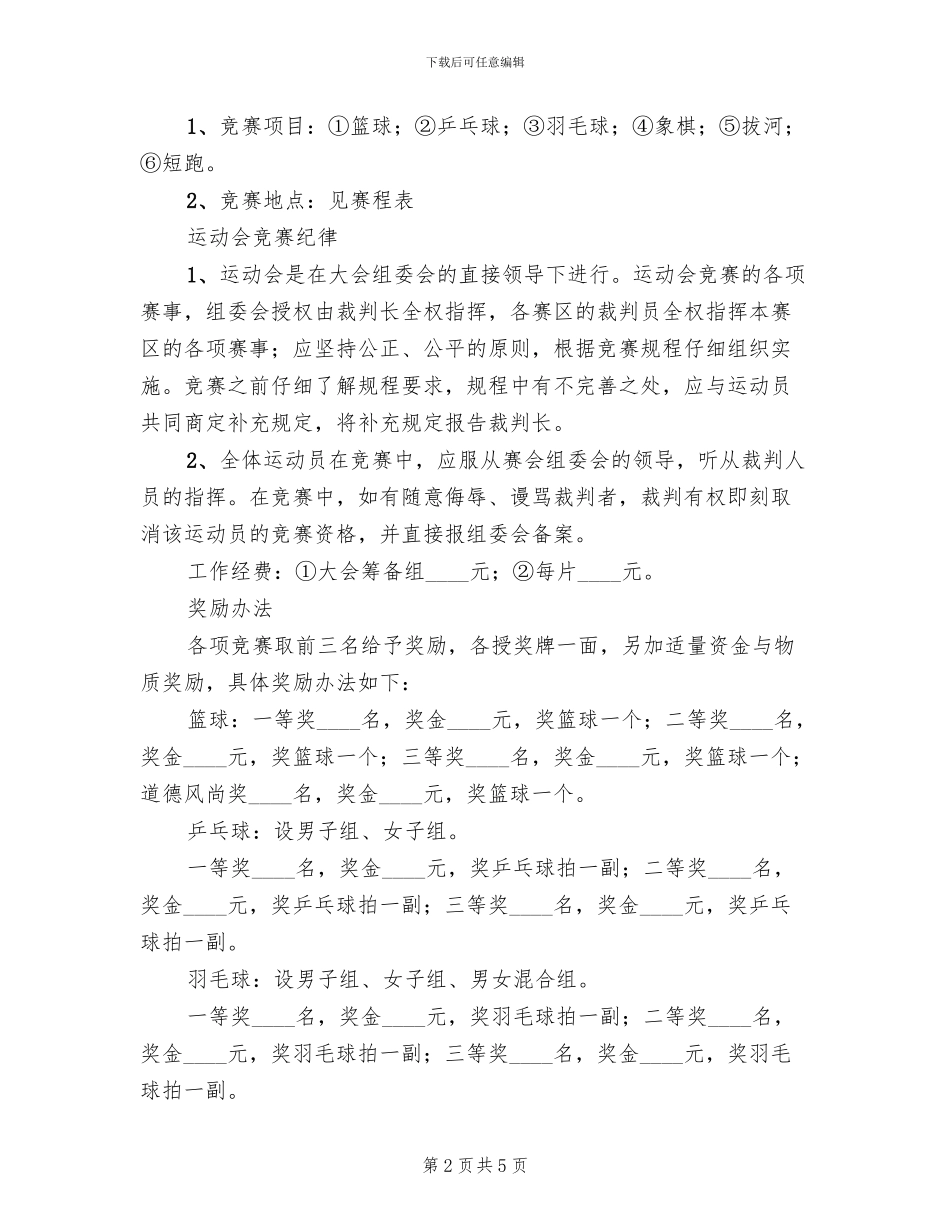 迎春运动会工作方案范文_第2页