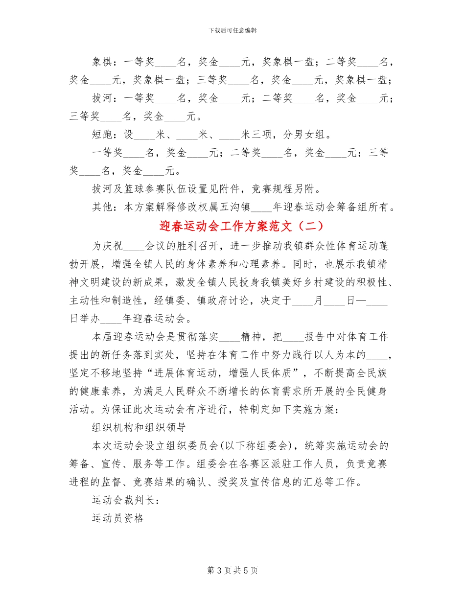 迎春运动会工作方案范文_第3页